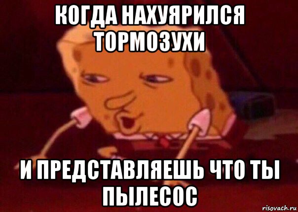 когда нахуярился тормозухи и представляешь что ты пылесос, Мем    Bettingmemes