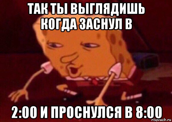 так ты выглядишь когда заснул в 2:00 и проснулся в 8:00, Мем    Bettingmemes