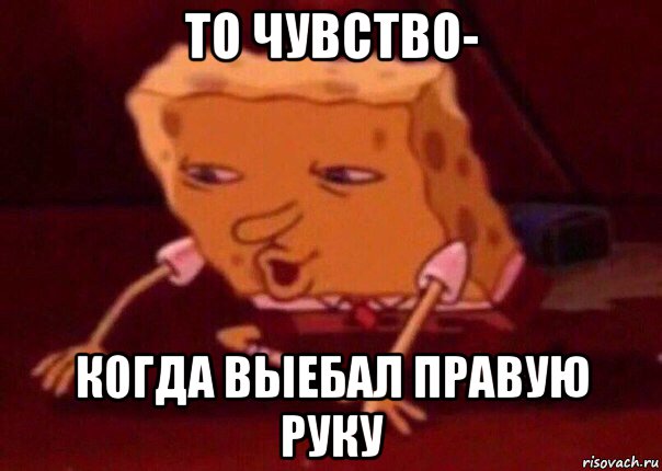 то чувство- когда выебал правую руку, Мем    Bettingmemes