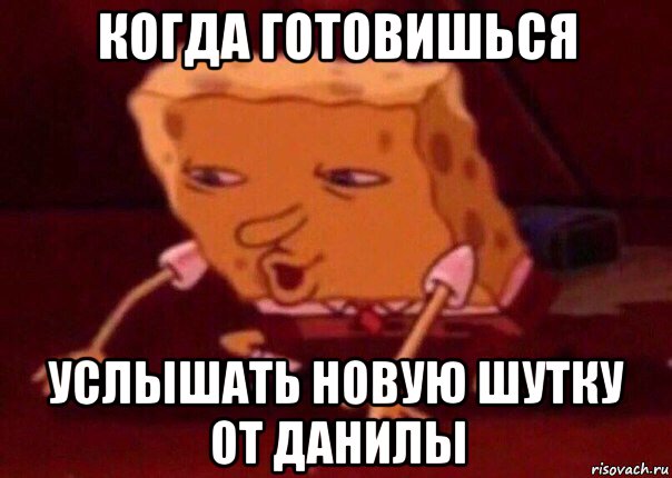 когда готовишься услышать новую шутку от данилы, Мем    Bettingmemes