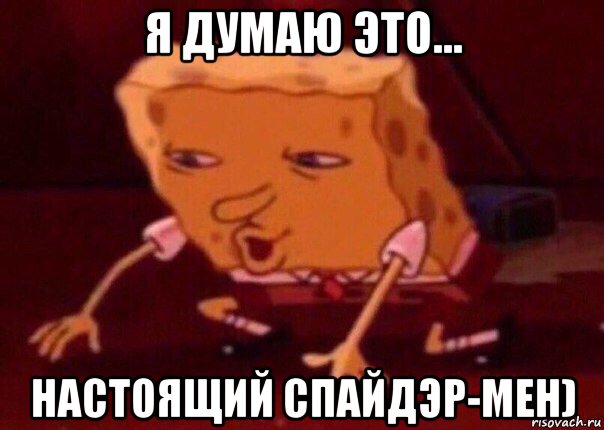 я думаю это... настоящий спайдэр-мен), Мем    Bettingmemes