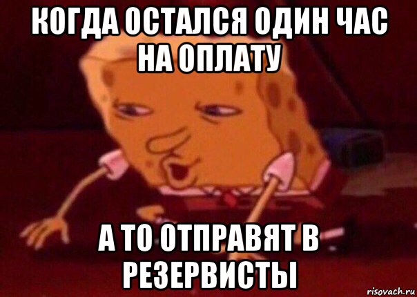 когда остался один час на оплату а то отправят в резервисты, Мем    Bettingmemes