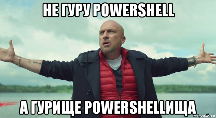 не гуру powershell а гурище powershellища