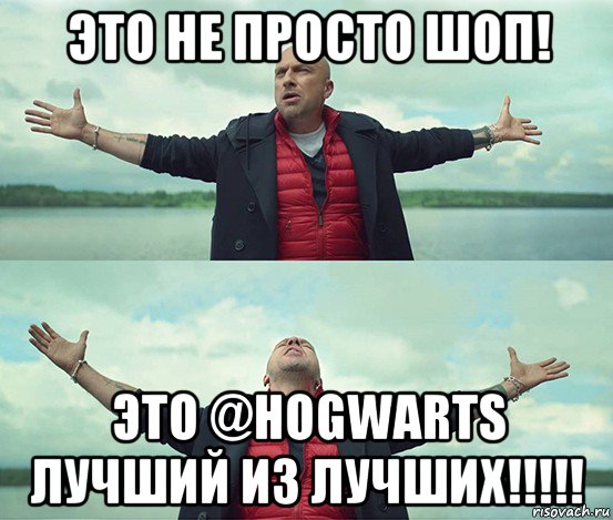 это не просто шоп! это @hogwarts лучший из лучших!!!!!, Мем Безлимитище