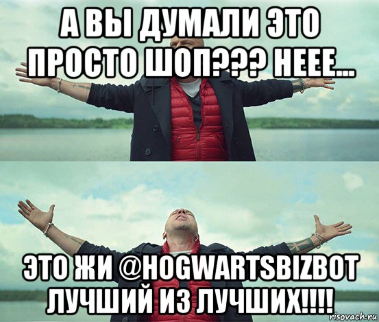 а вы думали это просто шоп??? неее... это жи @hogwartsbizbot лучший из лучших!!!!, Мем Безлимитище