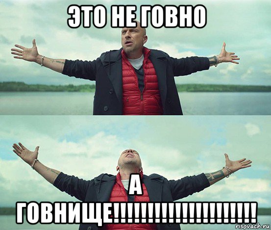 это не говно а говнище!!!!!!!!!!!!!!!!!!!!!, Мем Безлимитище