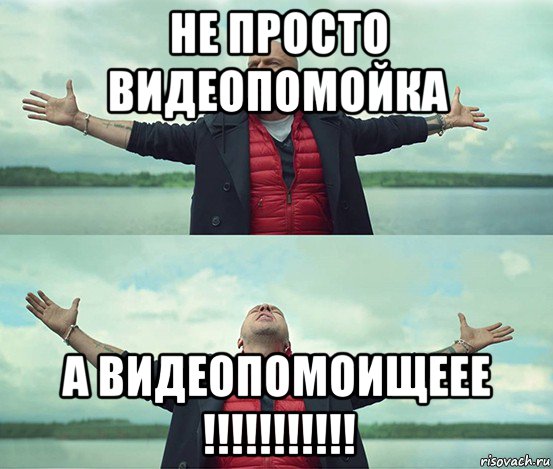 не просто видеопомойка а видеопомоищеее !!!!!!!!!!!, Мем Безлимитище