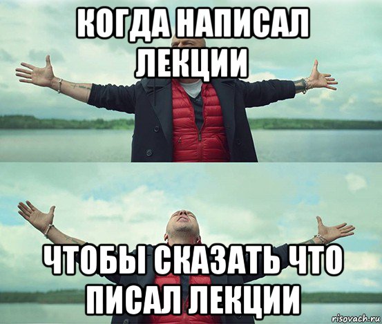 когда написал лекции чтобы сказать что писал лекции, Мем Безлимитище