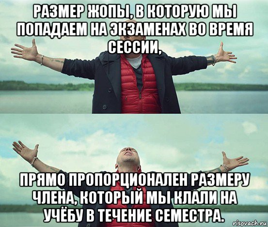 размер жопы, в которую мы попадаем на экзаменах во время сессии, прямо пропорционален размеру члена, который мы клали на учёбу в течение семестра., Мем Безлимитище