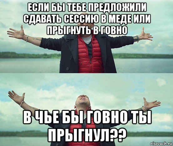 если бы тебе предложили сдавать сессию в меде или прыгнуть в говно в чье бы говно ты прыгнул??, Мем Безлимитище