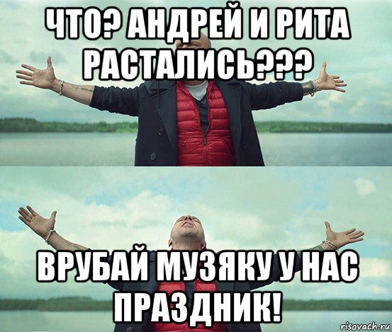 что? андрей и рита растались??? врубай музяку у нас праздник!, Мем Безлимитище