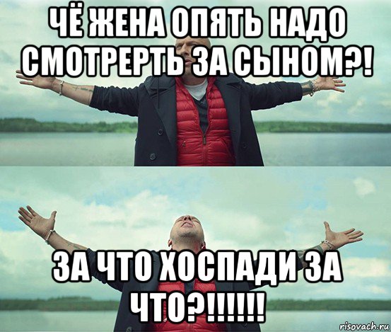 чё жена опять надо смотрерть за сыном?! за что хоспади за что?!!!!!!, Мем Безлимитище