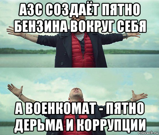 азс создаёт пятно бензина вокруг себя а военкомат - пятно дерьма и коррупции, Мем Безлимитище