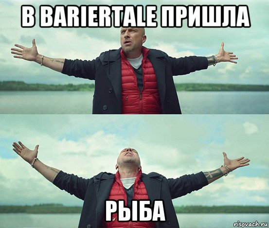 в bariertale пришла рыба, Мем Безлимитище