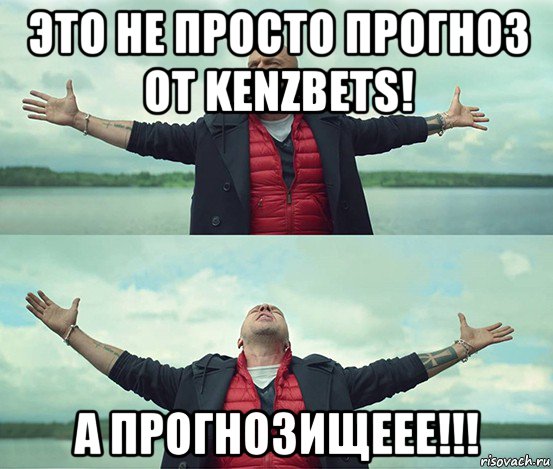 это не просто прогноз от kenzbets! а прогнозищеее!!!, Мем Безлимитище