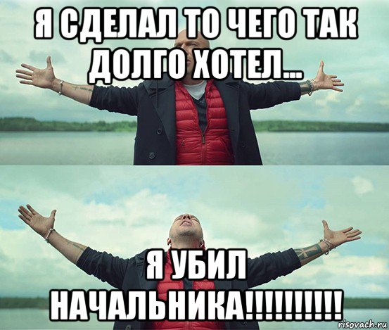 я сделал то чего так долго хотел... я убил начальника!!!!!!!!!!, Мем Безлимитище