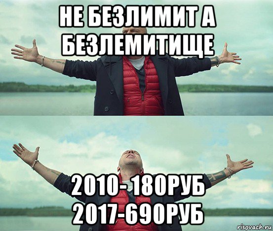 не безлимит а безлемитище 2010- 180руб 2017-690руб