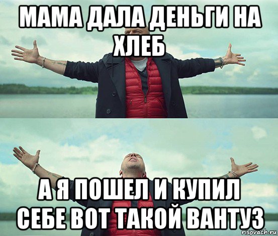 мама дала деньги на хлеб а я пошел и купил себе вот такой вантуз, Мем Безлимитище