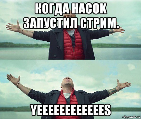 когда hacok запустил стрим. yeeeeeeeeeeees, Мем Безлимитище