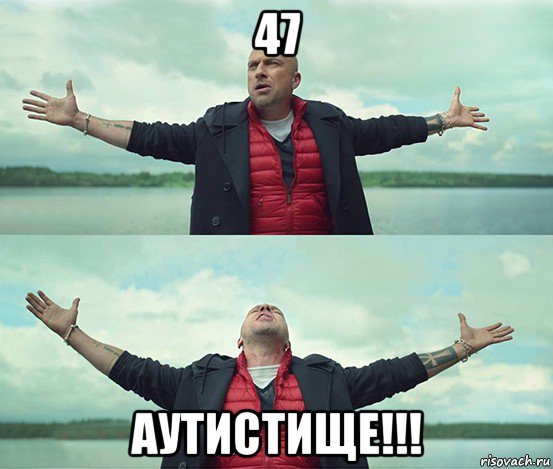 47 аутистище!!!, Мем Безлимитище