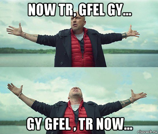 now tr, gfel gy... gy gfel , tr now..., Мем Безлимитище