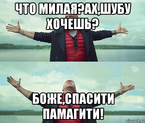 что милая?ах,шубу хочешь? боже,спасити памагити!, Мем Безлимитище