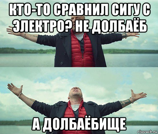 кто-то сравнил сигу с электро? не долбаёб а долбаёбище, Мем Безлимитище