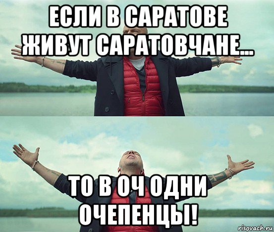 если в саратове живут саратовчане... то в оч одни очепенцы!, Мем Безлимитище