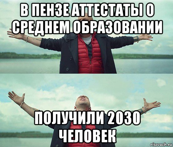 в пензе аттестаты о среднем образовании получили 2030 человек, Мем Безлимитище