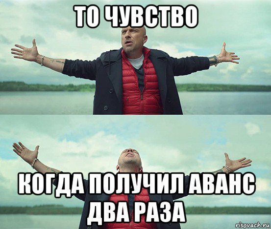 то чувство когда получил аванс два раза, Мем Безлимитище