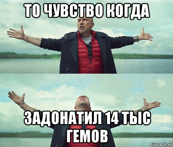 то чувство когда задонатил 14 тыс гемов, Мем Безлимитище