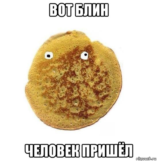 вот блин человек пришёл