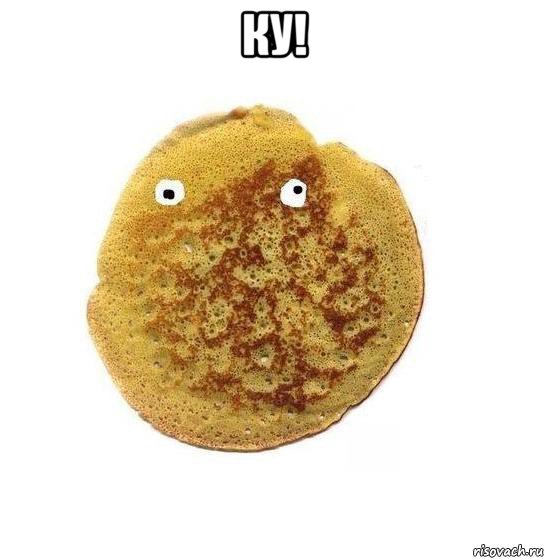 ку! 