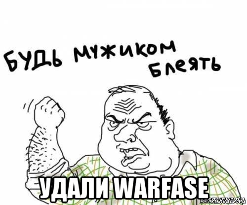  удали warfase, Мем блять