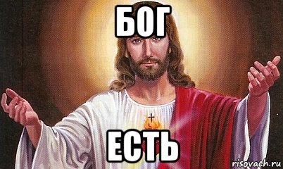 бог есть