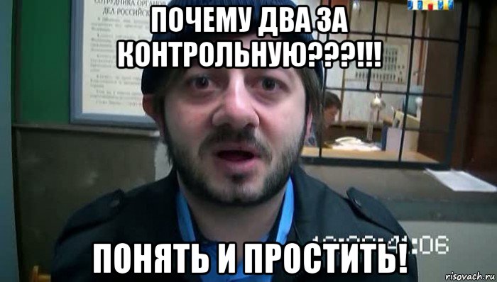 почему два за контрольную???!!! понять и простить!