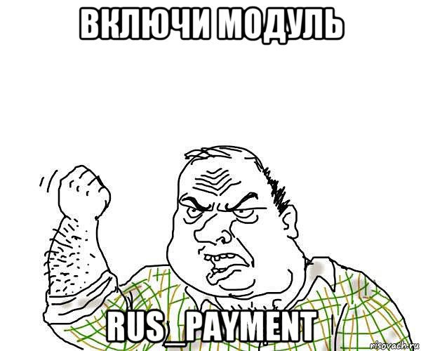 включи модуль rus_payment, Мем будь мужиком