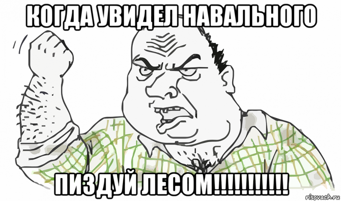 когда увидел навального пиздуй лесом!!!!!!!!!!!, Мем Будь мужиком