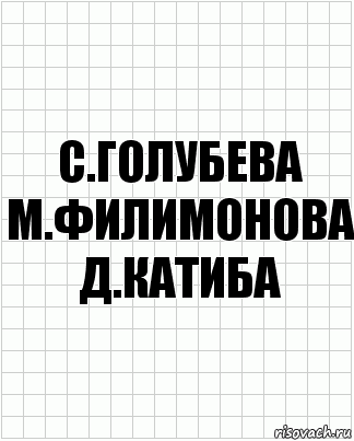 С.Голубева М.Филимонова Д.Катиба, Комикс  бумага