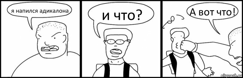 я напился адикалона и что? А вот что!, Комикс Быдло и школьник