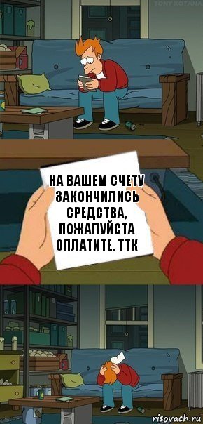 На вашем счету закончились средства, пожалуйста оплатите. ТТК, Комикс  Фрай с запиской