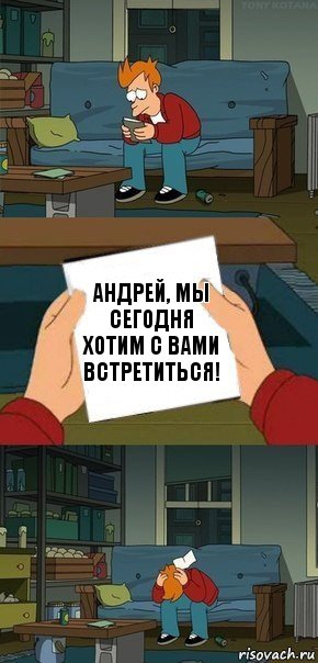 Андрей, мы сегодня хотим с Вами встретиться!, Комикс  Фрай с запиской