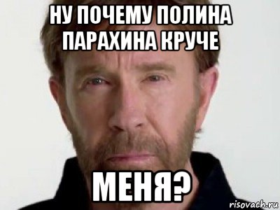 ну почему полина парахина круче меня?, Мем Чаке подозревает