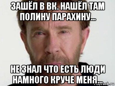 зашёл в вк. нашёл там полину парахину... не знал что есть люди намного круче меня..., Мем Чаке подозревает