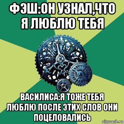 фэш:он узнал,что я люблю тебя василиса:я тоже тебя люблю после этих слов они поцеловались, Мем Часодеи