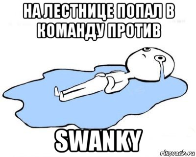 на лестнице попал в команду против swanky