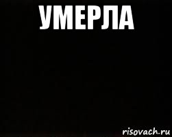 умерла 