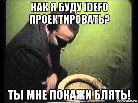 как я буду idef0 проектировать? ты мне покажи блять!