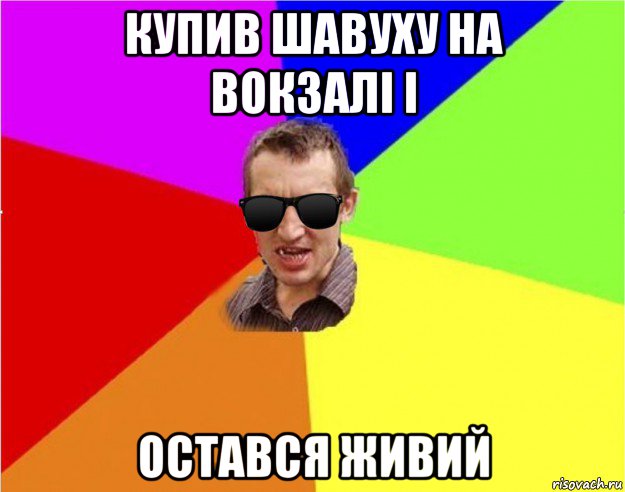 купив шавуху на вокзалі і остався живий, Мем Чьоткий двiж