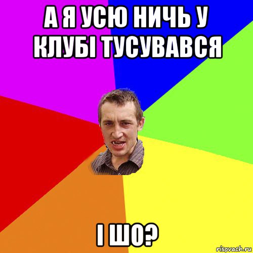 а я усю ничь у клубі тусувався і шо?, Мем Чоткий паца